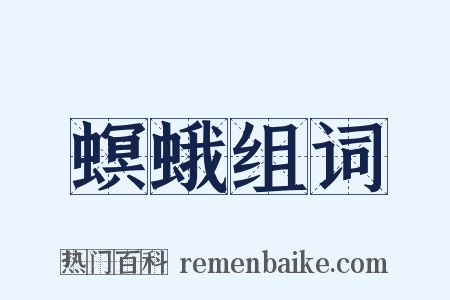 螟蛾组词是什么意思的图片